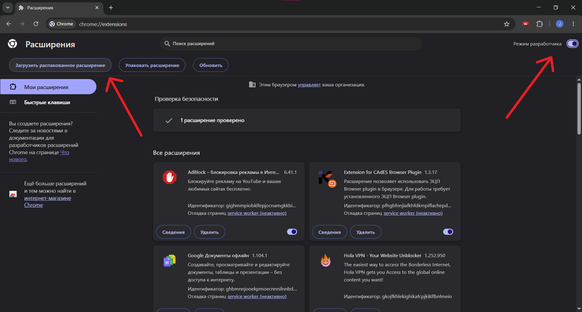 Режим разработчика и кнопка Загрузить распакованное расширение в Chrome