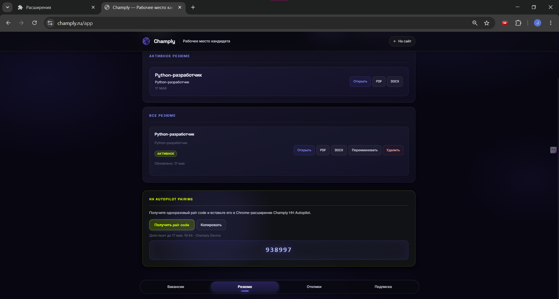 Pair code в разделе Резюме приложения Champly